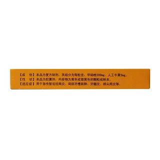 人工牛黃甲硝唑膠囊(舒永康) 人工牛黃甲硝唑膠囊(舒永康)