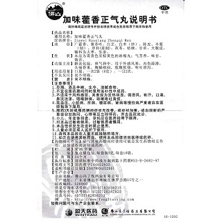 加味藿香正氣丸功效作用廠家