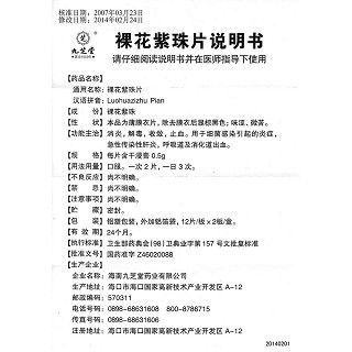 裸花紫珠片(0.5g*24s) 裸花紫珠片(0.5g*24s)