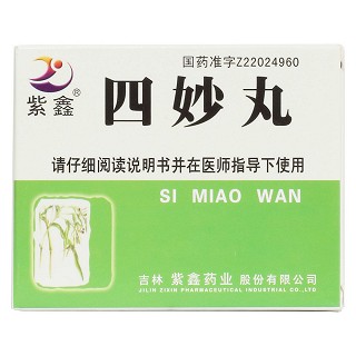 四妙丸(紫鑫)