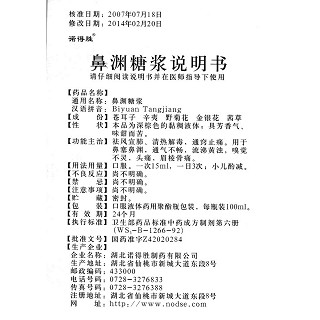 鼻淵糖漿功效作用廠家
