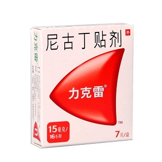 尼古丁貼劑(力克雷)