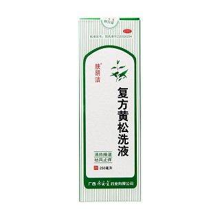 復(fù)方黃松洗液功效作用廠家