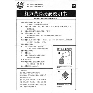 復(fù)方黃藤洗液功效作用廠家
