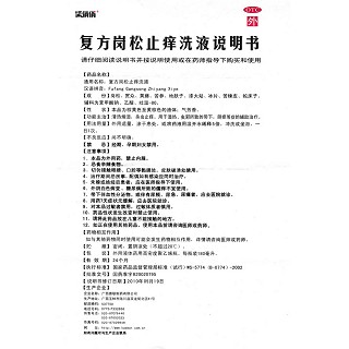 復(fù)方崗松止癢洗液功效作用廠家