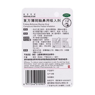 復方薄荷腦鼻用吸入劑(曼秀雷敦)