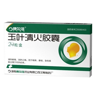 玉葉清火膠囊(康爾佳)