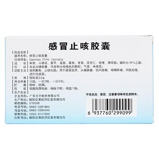 感冒止咳膠囊(旺方) 感冒止咳膠囊(旺方)
