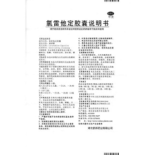 氯雷他定膠囊功效作用廠家 氯雷他定膠囊功效作用廠家