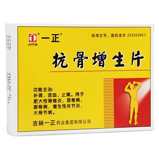 抗骨增生片(一正) 抗骨增生片(一正)