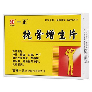抗骨增生片(一正) 抗骨增生片(一正)