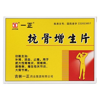 抗骨增生片功效作用廠家 抗骨增生片功效作用廠家