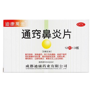 通竅鼻炎片價格 通竅鼻炎片價格