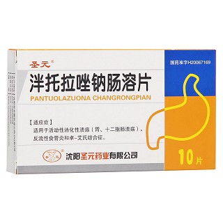 泮托拉唑鈉腸溶片(圣元)