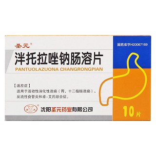 泮托拉唑鈉腸溶片(圣元) 泮托拉唑鈉腸溶片(圣元)