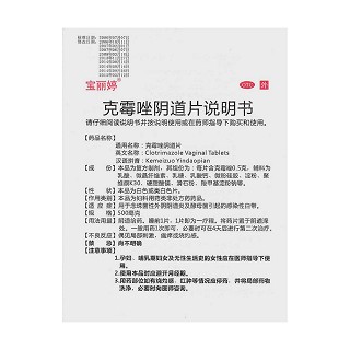克霉唑陰道片功效作用廠家