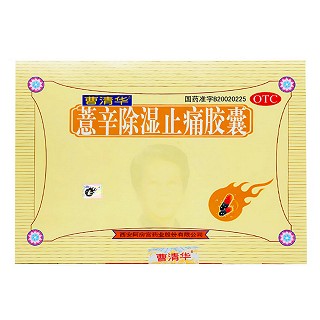 薏辛除濕止痛膠囊(曹清華膠囊)