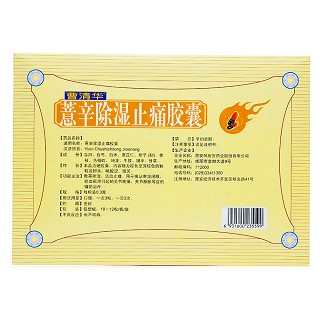 薏辛除濕止痛膠囊(曹清華膠囊) 薏辛除濕止痛膠囊(曹清華膠囊)