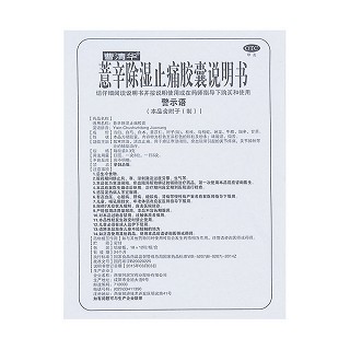 薏辛除濕止痛膠囊功效作用廠家 薏辛除濕止痛膠囊功效作用廠家