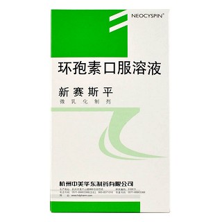 環(huán)孢素口服溶液(新賽斯平)