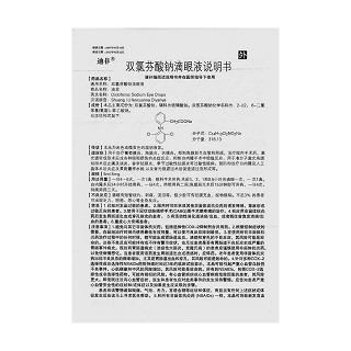 雙氯芬酸鈉滴眼液功效作用廠家 雙氯芬酸鈉滴眼液功效作用廠家