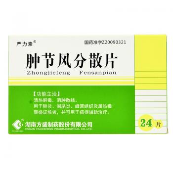 腫節(jié)風(fēng)分散片(嚴(yán)力素) 腫節(jié)風(fēng)分散片(嚴(yán)力素)