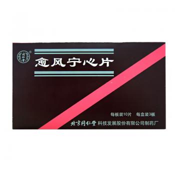 愈風(fēng)寧心片(同仁堂)