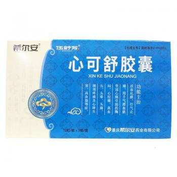 心可舒膠囊(希爾安)