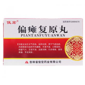 偏癱復原丸(俊宏)