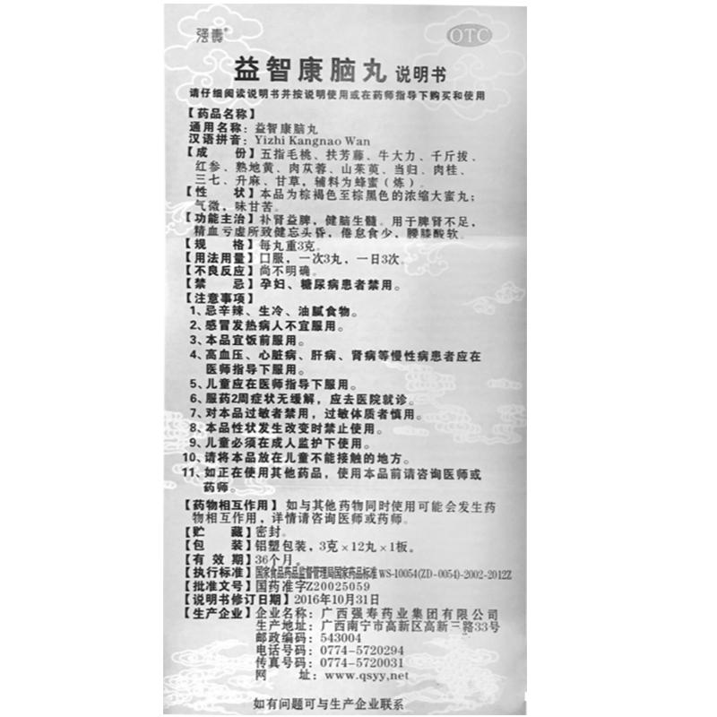 益智康腦丸(3g*12丸/盒)