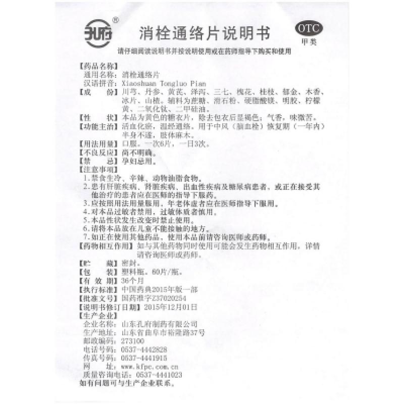 消栓通絡(luò)片(60片/盒)