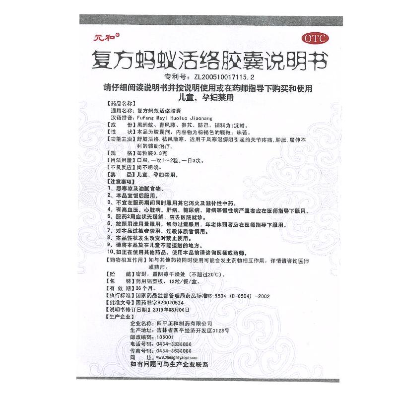 復(fù)方螞蟻活絡(luò)膠囊(0.3g*24粒/盒)
