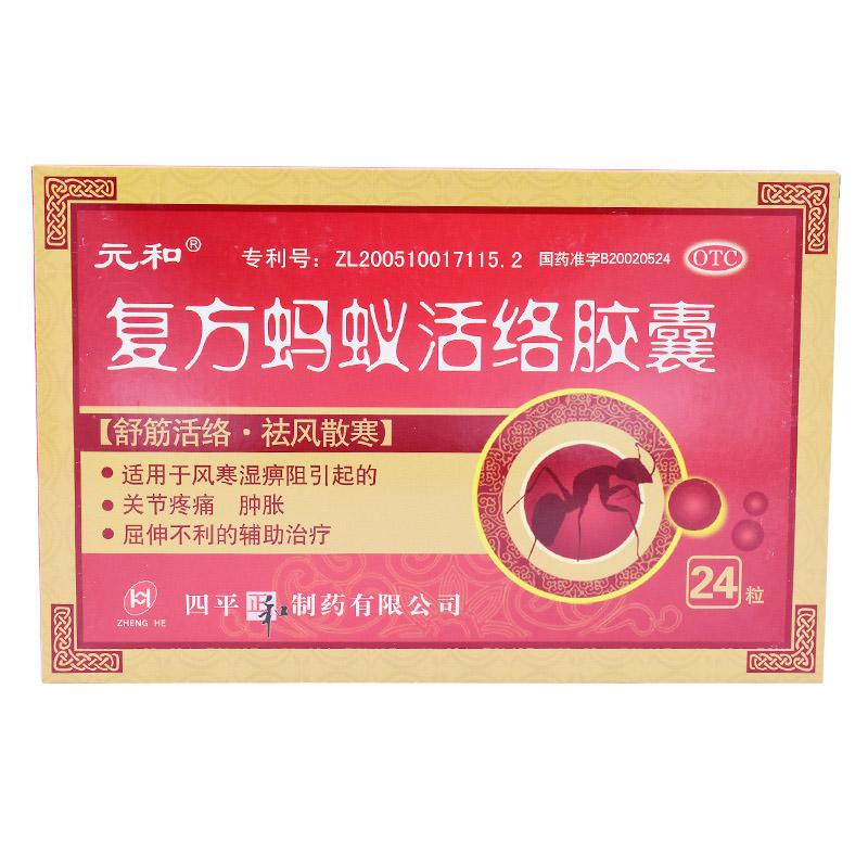復(fù)方螞蟻活絡(luò)膠囊