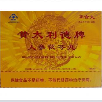 人參茯苓丸(正合丸)(黃太利德)