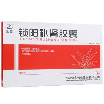 鎖陽(yáng)補(bǔ)腎膠囊(紫鑫) 鎖陽(yáng)補(bǔ)腎膠囊(紫鑫)