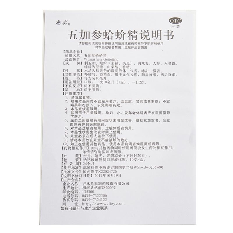 五加參蛤蚧精(龍?zhí)?