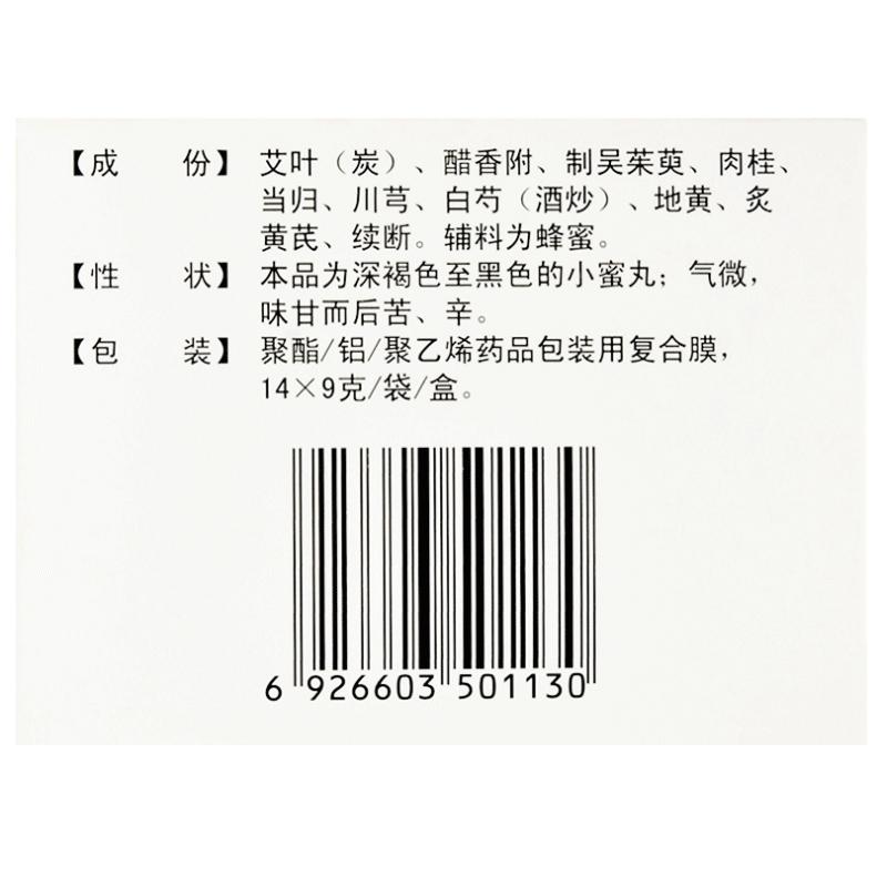 艾附暖宮丸(9g*14袋/盒)