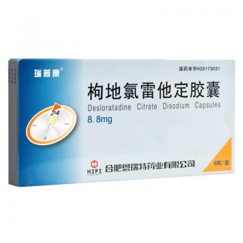 枸地氯雷他定膠囊(瑞普康)