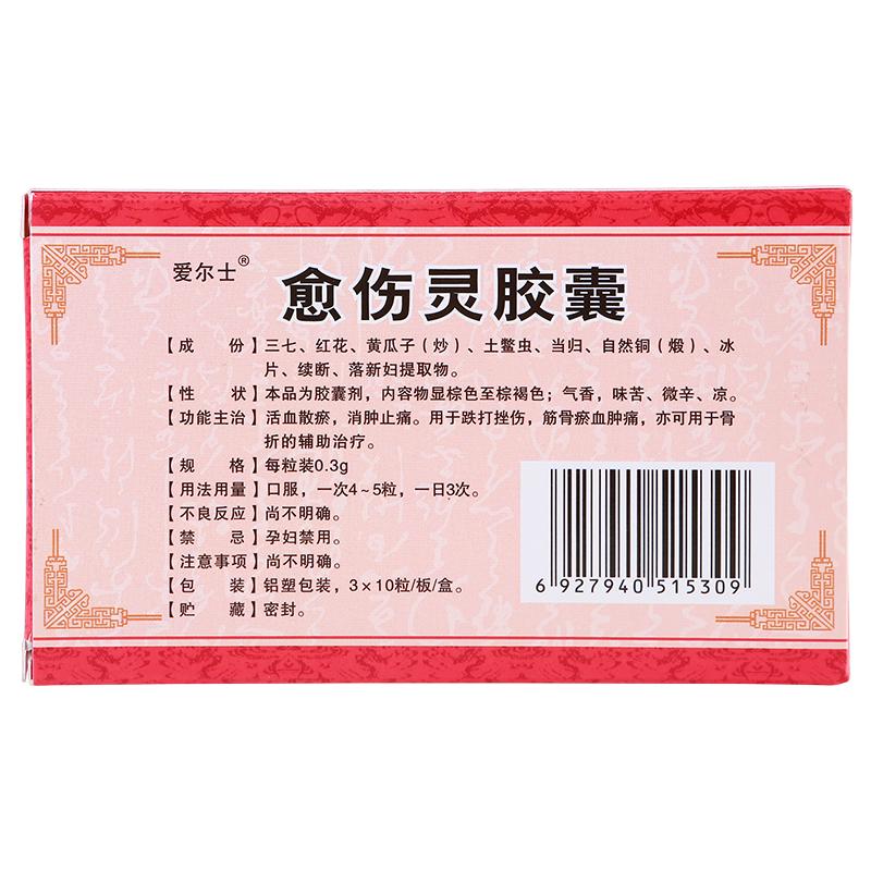 愈傷靈膠囊(愛爾士)