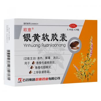 銀黃軟膠囊(歐意)