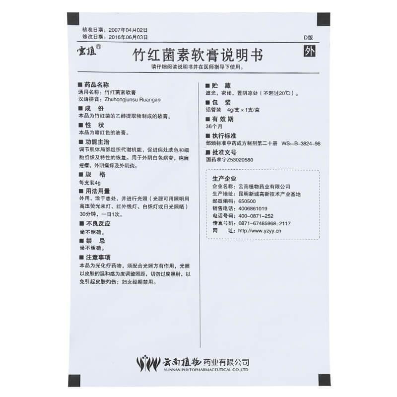 竹紅菌素軟膏(4g*1支/盒)