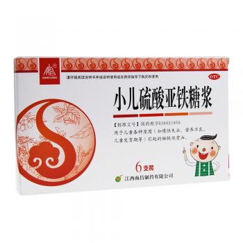 小兒硫酸亞鐵糖漿(南昌)
