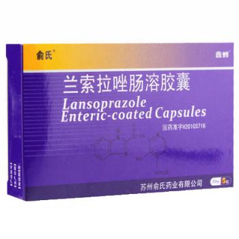 蘭索拉唑腸溶膠囊(俞氏)