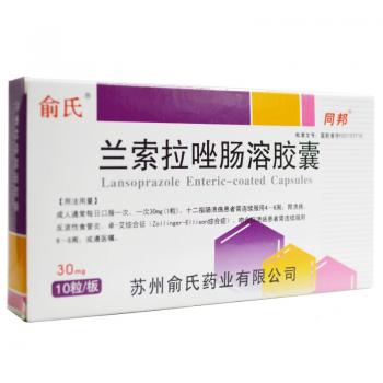蘭索拉唑腸溶膠囊(俞氏) 蘭索拉唑腸溶膠囊(俞氏)