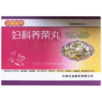 婦科養(yǎng)榮丸(華妍金丹)