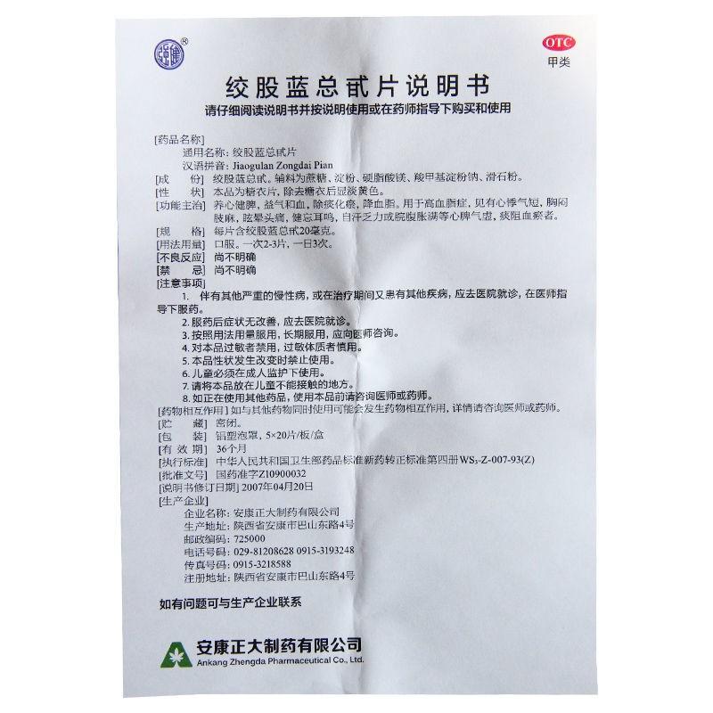 絞股藍(lán)總甙片功效作用廠家