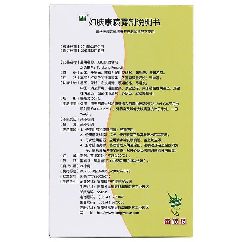 婦膚康噴霧劑功效作用廠家
