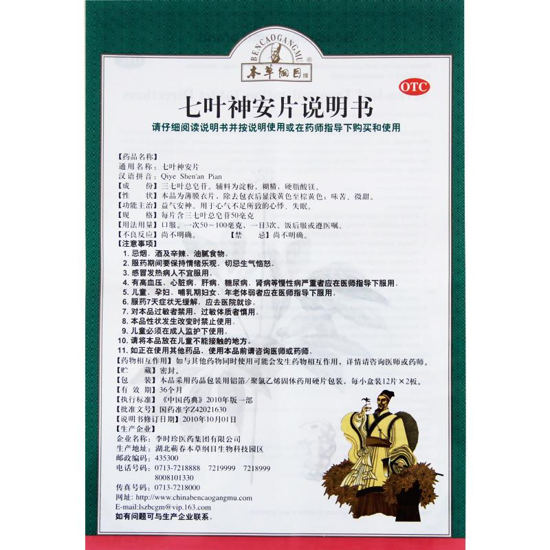 七葉神安片(本草綱目)