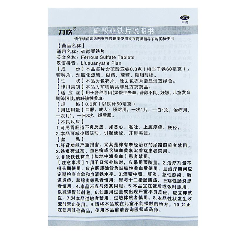 硫酸亞鐵片(0.3g*60片*1瓶/盒) 硫酸亞鐵片(0.3g*60片*1瓶/盒)