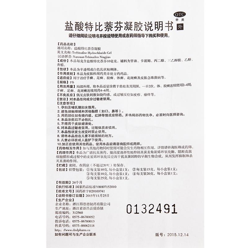 鹽酸特比萘芬凝膠(15g*1支/盒)